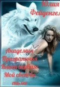 Обложка книги "Академия Приграничья. Книга первая. Мой свет во тьме"