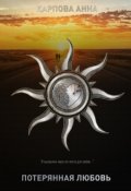 Обложка книги "Потерянная любовь"