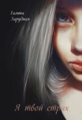 Обложка книги "Я твой страх"