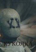 Обложка книги "Куколка"
