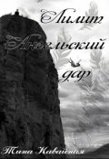 Обложка книги "Лилит. Ангельский дар"
