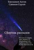 Обложка книги "Сборник рассказов"
