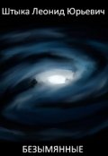 Обложка книги "Безымянные"