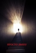 Обложка книги "Просто дышу"