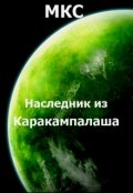 Обложка книги "Наследник из Каракампалаша"