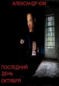 Обложка книги "Последний день октября"