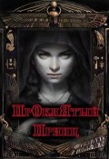 Обложка книги "Проклятый принц"