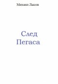 Обложка книги "След Пегаса"