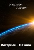 Обложка книги "Астерион - Начало"