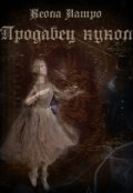 Обложка книги "Продавец кукол"