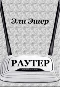 Обложка книги "Раутер"