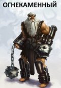 Обложка книги "Огнекаменный"