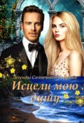 Обложка книги "Исцели мою душу"
