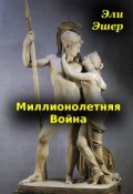 Обложка книги "Миллионолетняя война"