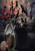 Обложка книги "Кошачий Бог"
