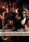Обложка книги "Я знаю, что делать"