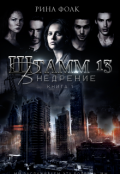 Обложка книги "Штамм 13: Внедрение"