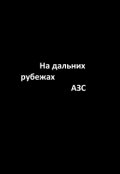 Обложка книги "На дальних рубежах Альянса Звездных Систем"