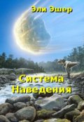 Обложка книги "Система наведения"