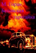 Обложка книги "Бесовская таратайка."