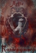 Обложка книги "Коллекционер"