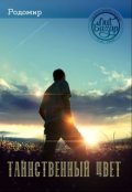 Обложка книги "Таинственный цвет"