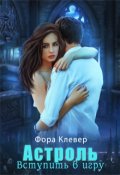 Обложка книги "Астроль. Вступить в игру "