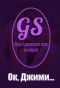 Обложка книги "Ок, Джимми"