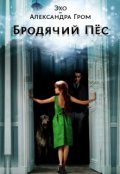 Обложка книги "Бродячий Пёс"