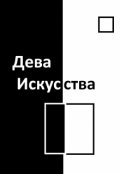 Обложка книги "Дева искусства"