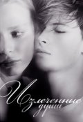 Обложка книги "Излеченные души"