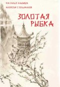 Обложка книги "Золотая рыбка"