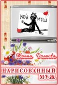 Обложка книги "Нарисованный муж"
