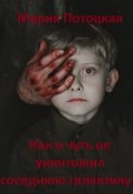 Обложка книги "Как я чуть не уничтожил соседнюю галактику"