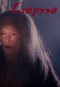 Обложка книги "Старуха "