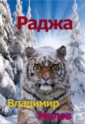 Обложка книги "Раджа. Монолог уссурийского тигра."