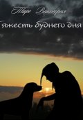 Обложка книги "Тяжесть буднего дня"