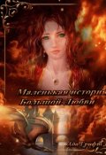 Обложка книги "Маленькая история большой любви"