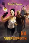 Обложка книги "На гиперскорости"