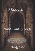 Обложка книги "Магия - это точная наука "