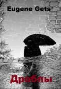 Обложка книги "Дроблы"