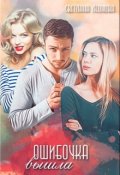 Обложка книги "Ошибочка вышла"