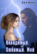Обложка книги "Невидимый. Любимый. Мой."