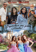 Обложка книги "Фартовая ты девка, Машка!"
