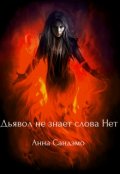 Обложка книги "Дьявол не знает слова "Нет""
