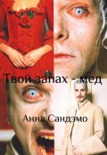 Обложка книги "Твой запах - мед"