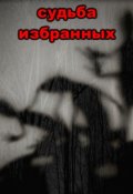 Обложка книги "Судьба избранных"