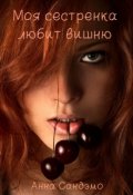 Обложка книги "Моя сестренка любит вишню"