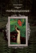 Обложка книги "Порабощенные"