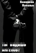 Обложка книги "Ты видишь ангелов?"